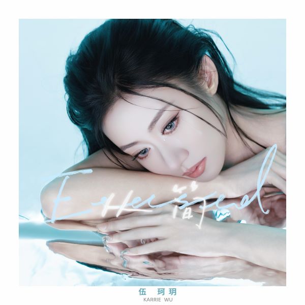 伍珂玥《从简》[FLAC/MP3]夸克网盘下载