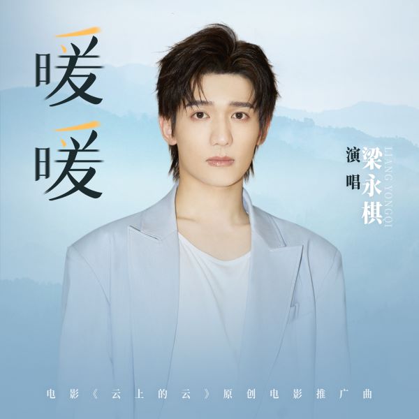 梁永棋《暖暖》[FLAC/MP3]夸克网盘下载