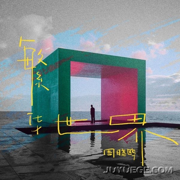 周晓鸥《繁华世界》[FLAC/MP3]夸克网盘下载