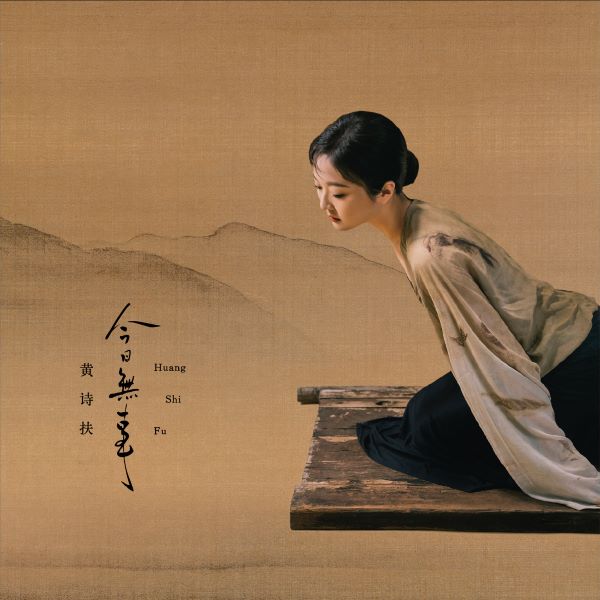 黄诗扶《今日无事》[FLAC/MP3]夸克网盘下载