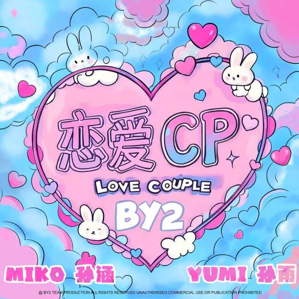 BY2《恋爱CP》[FLAC/MP3]夸克网盘下载