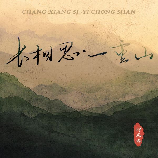 祥嘞嘞《长相思·一重山 (一重山两重山)》[FLAC/MP3]夸克网盘下载