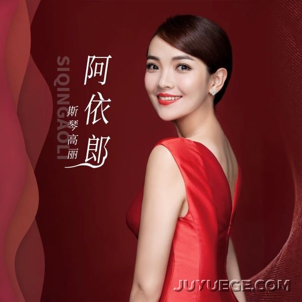 斯琴高丽《阿依郎》[FLAC/MP3]夸克网盘下载