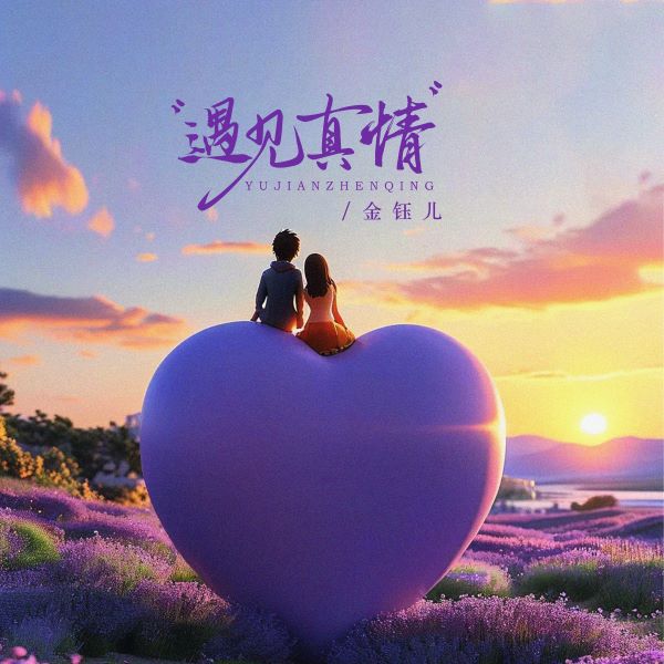 金钰儿《遇见真情》[FLAC/MP3]夸克网盘下载