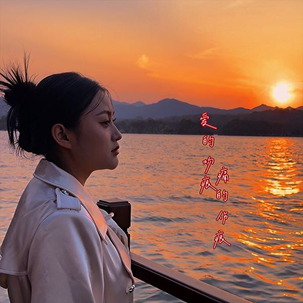 唐三妹《爱的吻痕 痛的伤痕》[FLAC/MP3]夸克网盘下载