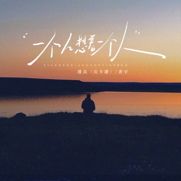 潘成（皮卡潘）、善宇《一个人想着一个人 (对唱版)》[FLAC/MP3]夸克网盘下载