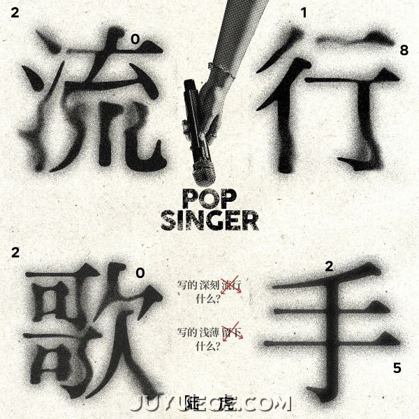 陆虎《流行歌手》[FLAC/MP3]夸克网盘下载