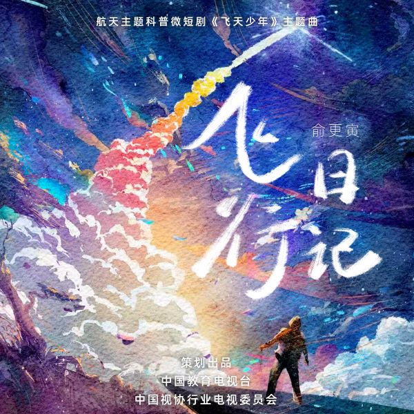 俞更寅《飞行日记》[FLAC/MP3]夸克网盘下载