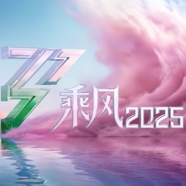 《乘风2025》第1期[FLAC/MP3]夸克网盘下载