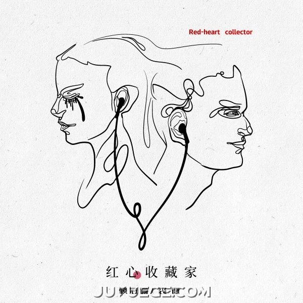 赖冠谕、裘德《红心收藏家》[FLAC/MP3]夸克网盘下载