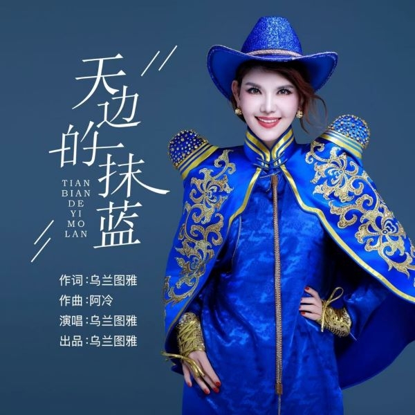 乌兰图雅《天边的一抹蓝》[FLAC/MP3]夸克网盘下载
