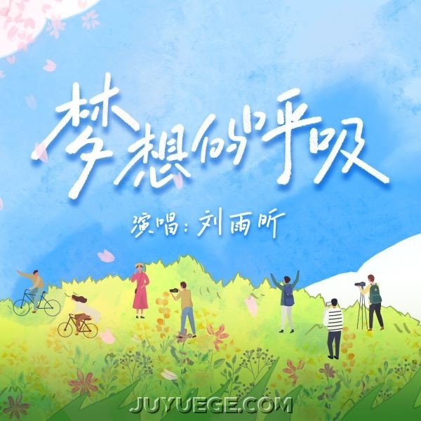 刘雨昕《梦想的呼吸》[FLAC/MP3]夸克网盘下载
