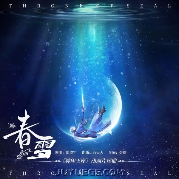 潘修宇《春雪》[FLAC/MP3]夸克网盘下载