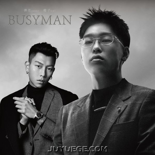 弹壳、瘦子E.SO《Busyman》[FLAC/MP3]夸克网盘下载
