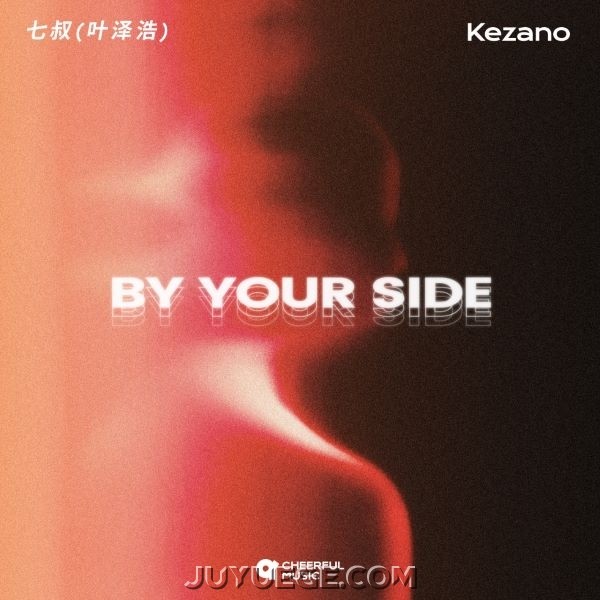 七叔（叶泽浩）、Kezano《By Your Side》[FLAC/MP3]夸克网盘下载