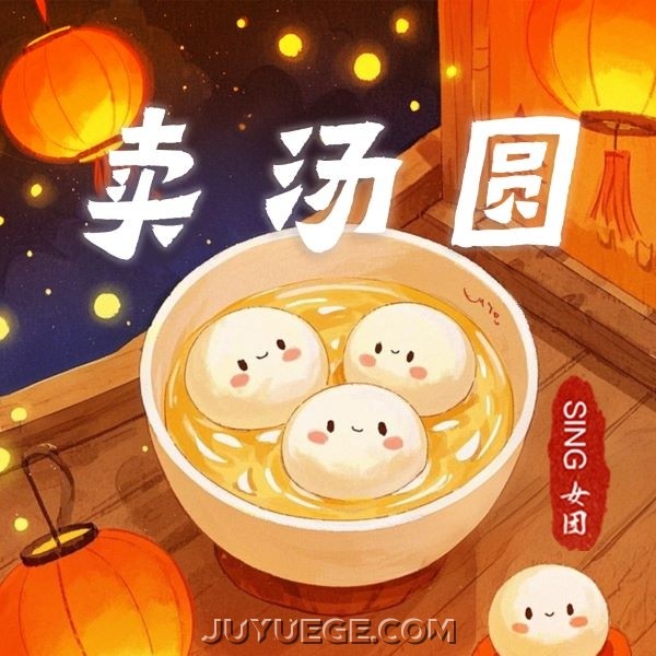 SING女团《卖汤圆》[FLAC/MP3]夸克网盘下载