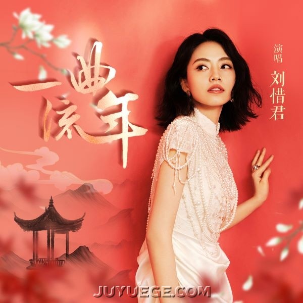 刘惜君《一曲流年》[FLAC/MP3]夸克网盘下载