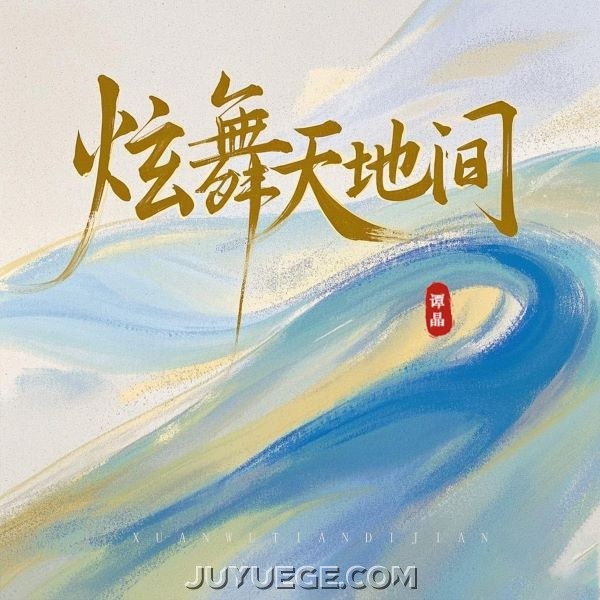 谭晶《炫舞天地间》[FLAC/MP3]夸克网盘下载