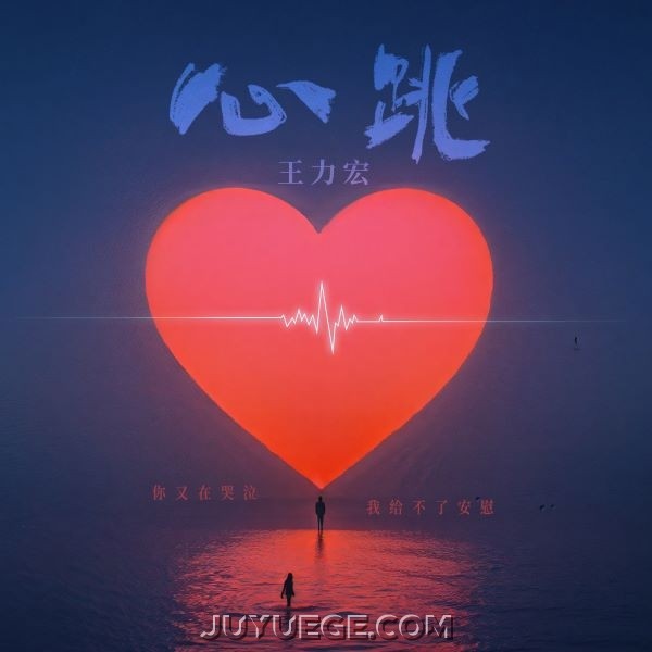 王力宏《心跳 (你又在哭泣我给不了安慰)》[FLAC/MP3]夸克网盘下载