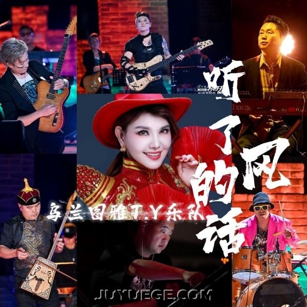 乌兰图雅《听了风的话》[FLAC/MP3]夸克网盘下载