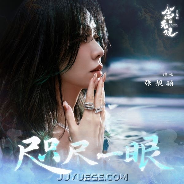 张靓颖《咫尺一眼》[FLAC/MP3]夸克网盘下载