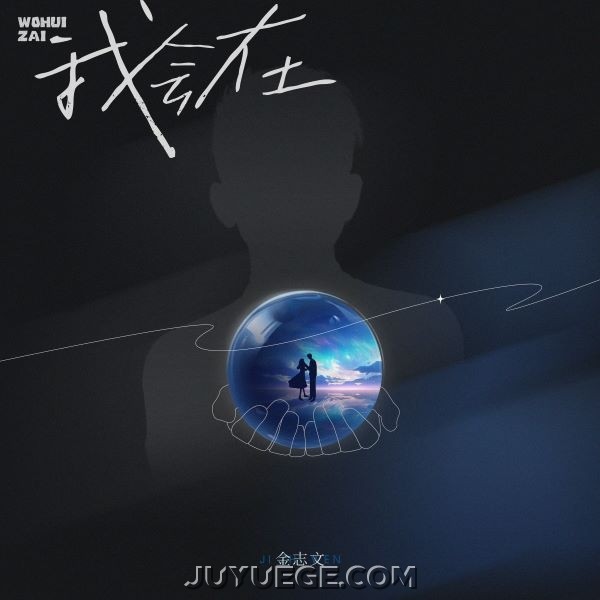 金志文《我会在》[FLAC/MP3]夸克网盘下载