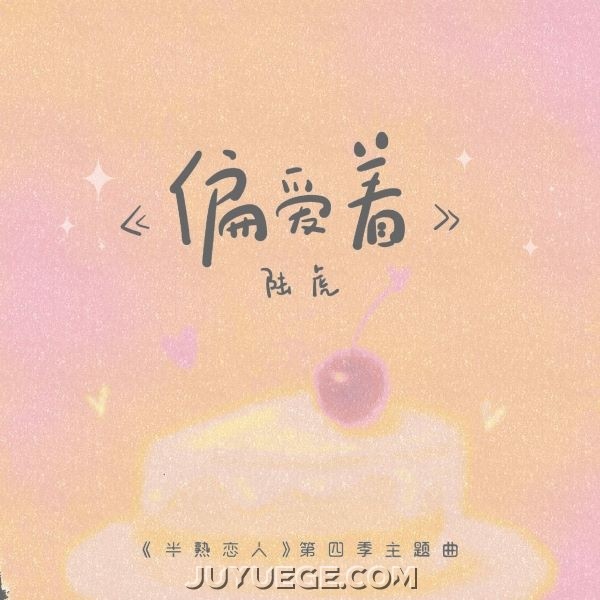 陆虎《偏爱着》[FLAC/MP3]夸克网盘下载