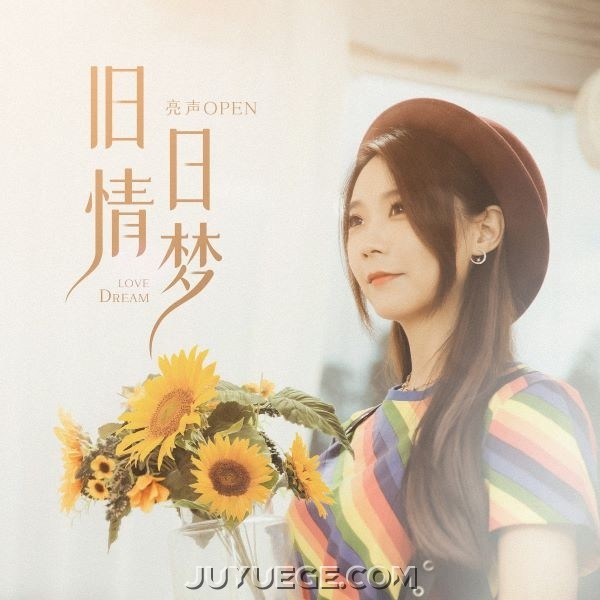 亮声open《旧日情梦》[FLAC/MP3]夸克网盘下载
