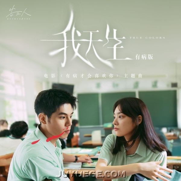 告五人、詹怀云、江齐《我天生-有病版》[FLAC/MP3]夸克网盘下载
