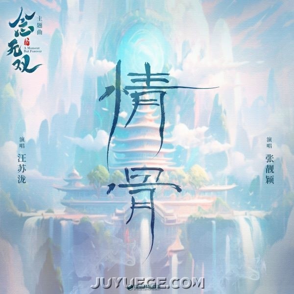 汪苏泷、张靓颖《情骨》[FLAC/MP3]夸克网盘下载