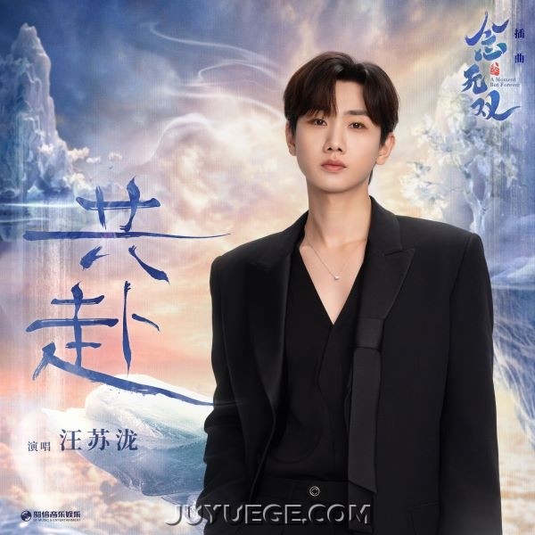 汪苏泷《共赴》[FLAC/MP3]夸克网盘下载