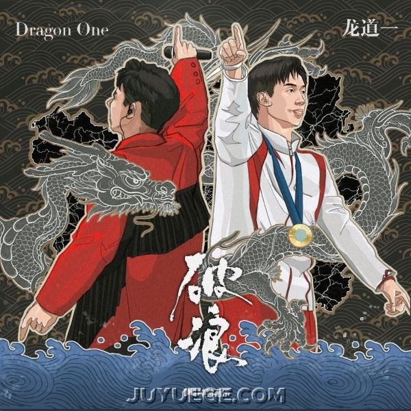 龙道一Dragon One《破浪》[FLAC/MP3]夸克网盘下载