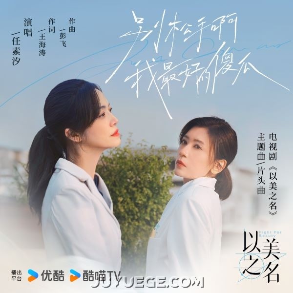 任素汐《别松手啊 我最好的傻瓜》[FLAC/MP3]夸克网盘下载