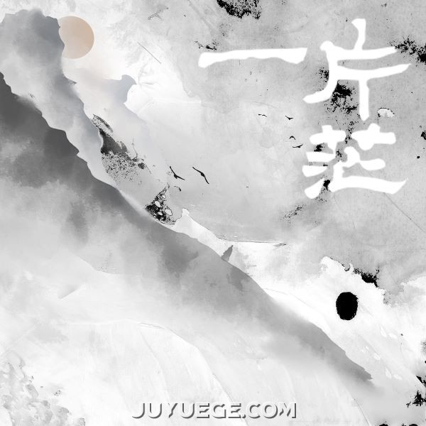董真、白止《一片茫》[FLAC/MP3]夸克网盘下载