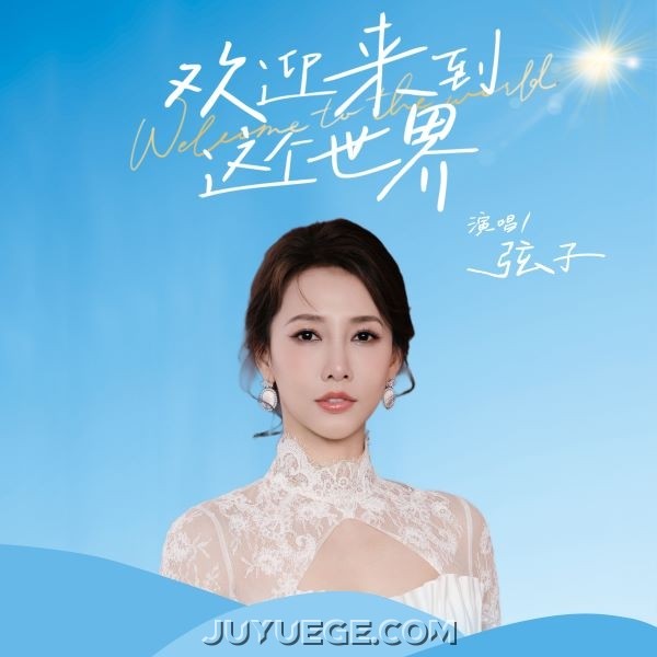弦子《欢迎来到这个世界》[FLAC/MP3]夸克网盘下载