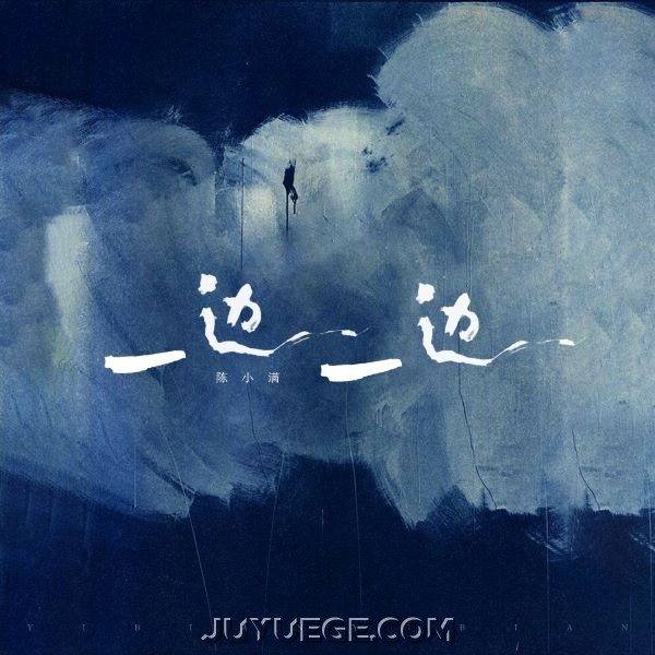 陈小满《一边一边》[FLAC/MP3]夸克网盘下载