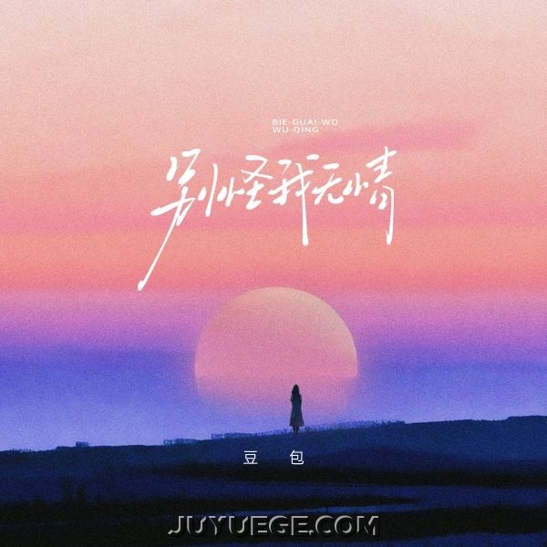 豆包《别怪我无情》[FLAC/MP3]夸克网盘下载