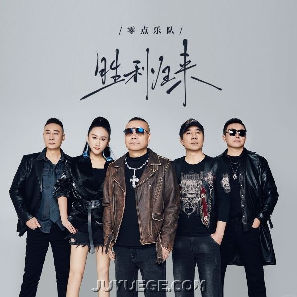 零点乐队《胜利归来》[FLAC/MP3]夸克网盘下载