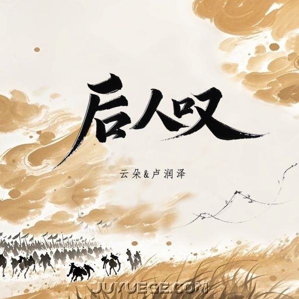 云朵、卢润泽《后人叹》[FLAC/MP3]夸克网盘下载