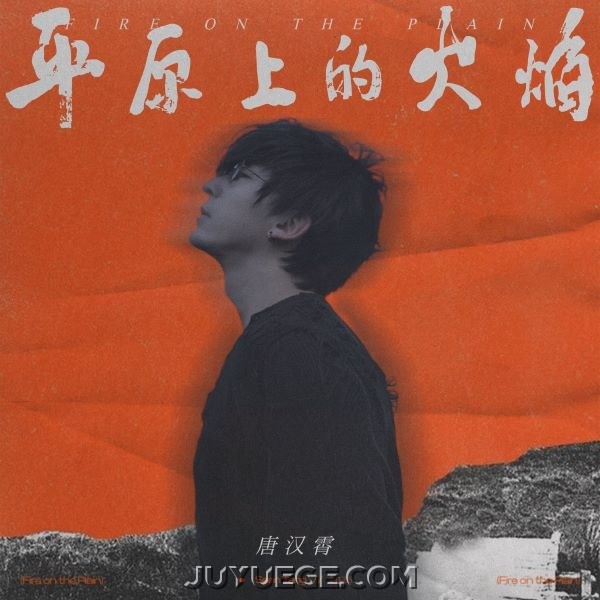 唐汉霄《平原上的火焰》[FLAC/MP3]夸克网盘下载