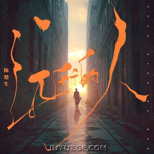 陈楚生《远行的人》[FLAC/MP3]夸克网盘下载