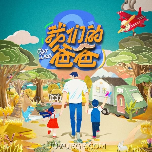 黄子弘凡《好爸爸 坏爸爸》[FLAC/MP3]夸克网盘下载