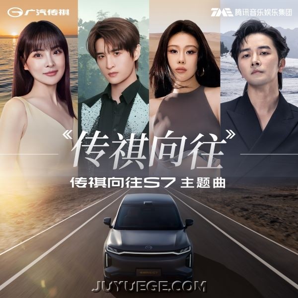 袁娅维TIA RAY、张远、柳爽、温奕心《传祺向往》[FLAC/MP3]夸克网盘下载