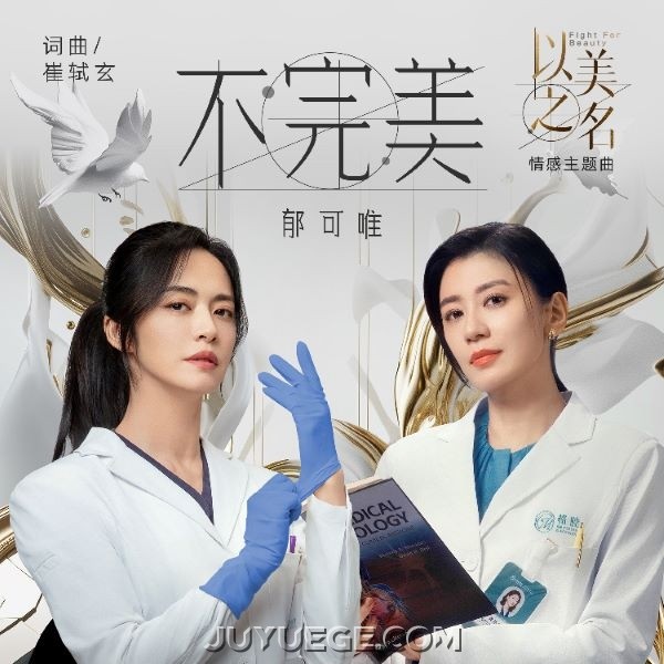 郁可唯《不完美》[FLAC/MP3]夸克网盘下载