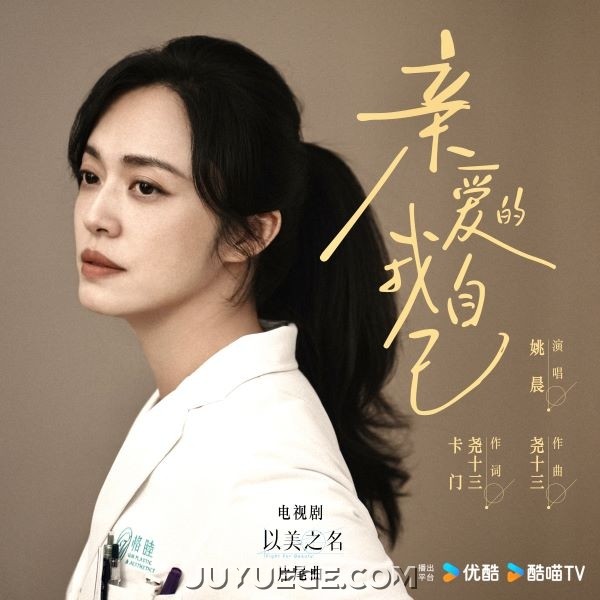 姚晨《亲爱的我自己》[FLAC/MP3]夸克网盘下载