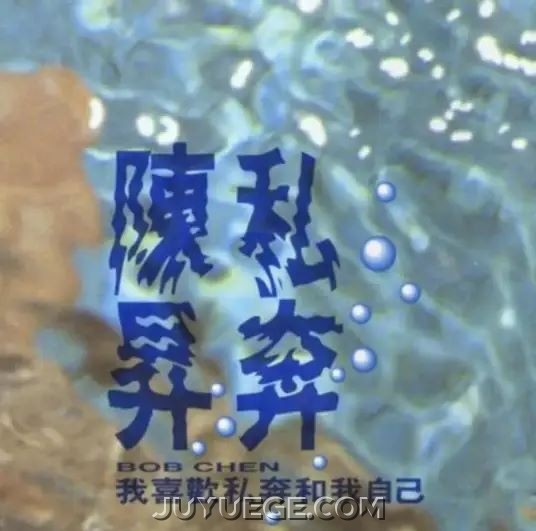 陈升《把悲伤留给自己》[FLAC/MP3]夸克网盘下载