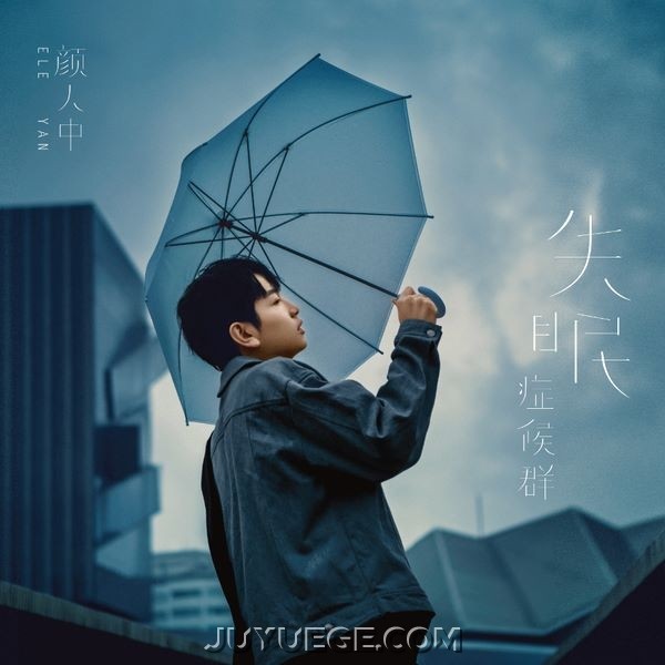 颜人中专辑《失眠症候群》[FLAC/MP3]夸克网盘下载