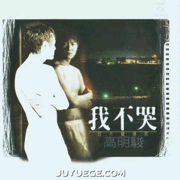 高明骏专辑《我不哭》[FLAC/MP3]夸克网盘下载