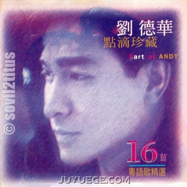 刘德华专辑《点滴珍藏16首》[FLAC/MP3]夸克网盘下载