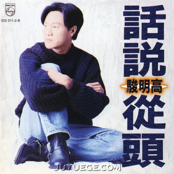 高明骏专辑《话说从头》[FLAC/MP3]夸克网盘下载